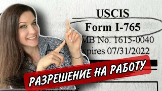 Форма I-765/РАЗРЕШЕНИЕ НА РАБОТУ В США /SSN/КАК ПРАВИЛЬНО ОТПРАВЛЯТЬ ДОКУМЕНТЫ И КУДА