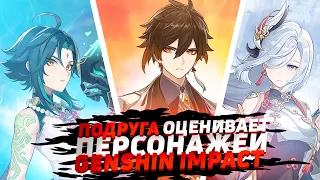 РЕАКЦИЯ ПОДРУГИ на пятизвёздочных персонажей GENSHIN IMPACT