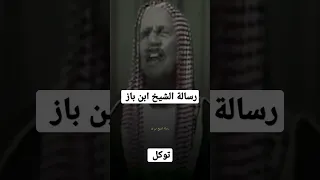 رسالة الشيخ إبن باز رحمه الله