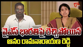 వైఎస్ భారతి పై రెచ్చిపోయిన ఆనం | TDP Anam Venkata Ramana Reddy Fires on YS Bharathi | TOne News