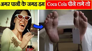 अगर पानी के जगह हम Coca Cola पीने लगे तो | what if you only drink coca cola #shorts #ytshorts