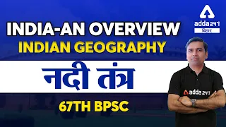 67th BPSC | Indian Geography | India An Overview | River System | नदी तंत्र | 67th BPSC Preparation