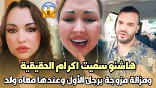 خطير..يوسف الزروالي هاشنو سميت اكرام بيلانوفا الحقيقية ومزالة مزوجة برجل الأول وعندها معاه ولد 😱