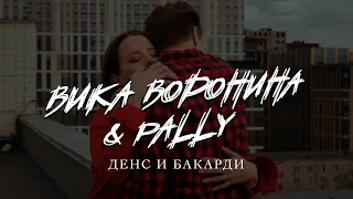 Вика Воронина & Pally   Дэнс и бакарди