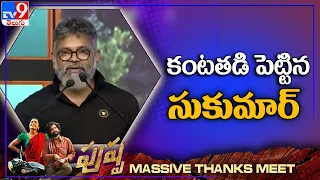 Sukumar emotional speech at Pushpa MASSive Thanks Meet - TV9