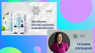 Microbiome-friendly косметика Exsperalta Biomelle Татьяна Лопацкая