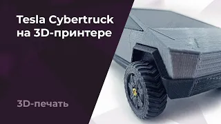 Tesla Cybertruck на 3D-принтере | 3D-печать