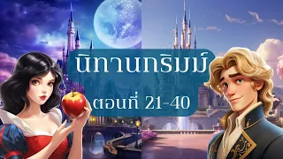 🍎 รวมนิทานกริมม์เรื่องที่ 21-40 ฟังยาวๆ ก่อนนอน | BOOK & BED นิทาน เรื่องเล่าก่อนเข้านอน ⭐💤🌙