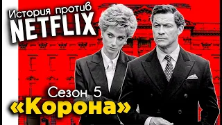 Обзор сериала «Корона» | Сезон 5 | История против сериала