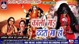 KAALI MAI DADRI MA HO || #SANJEEVAN _TANDIYA_BHAKTI_SONG || काली माई ददरी मा हो || संजीवन टांडिया !!