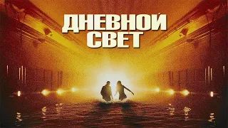 Дневной свет HD 1996 Daylight