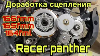 Тюнинг и доработка сцепления Racer panther 250 и многих других двигателей❗️