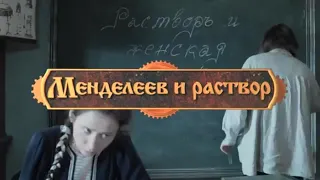 Менделеев и раствор все серии HD Remastered