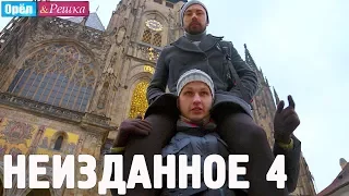 Орёл и Решка. НЕИЗДАННОЕ. Выпуск № 4