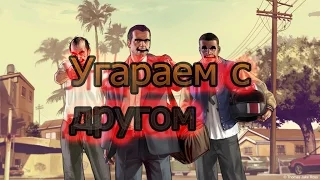 GTA 5 online Угараем с другом!