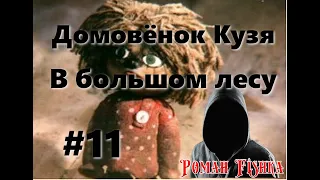 Домовёнок Кузя. Произведение Т. Александровой. Глава [ # 11  ] В большом лесу.