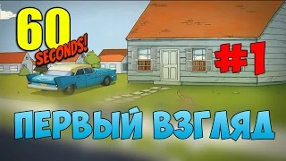 60 Seconds Первый взгляд #1