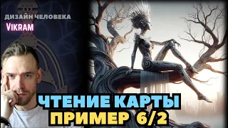 Пример чтения бодиграфа 6/2. (Королева на дереве) .Викрам