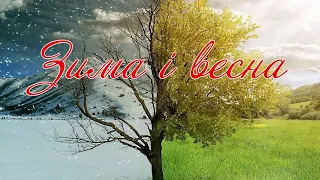 Зима і весна