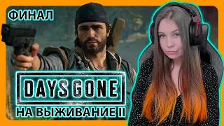 DAYS GONE | НА СЛОЖНОСТИ ВЫЖИВАНИЕ II 💪 | НА РУССКОМ | ЖИЗНЬ ПОСЛЕ | ФИНАЛ