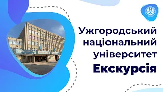 Ужгородський національний університет | Екскурсія