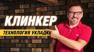 Облицовка стены клинкерной плиткой | Технология укладки | АРХИТЕКТОР ВОЛКОВ