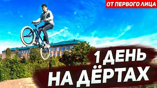 1 ДЕНЬ СТРИТЕРА НА ДЁРТАХ от ПЕРВОГО ЛИЦА / Ярик Рекет