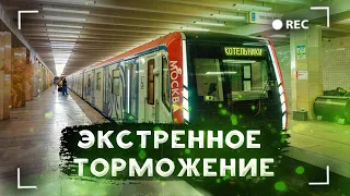 Экстренное торможение поезда метро! это очень резко?