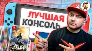 ПОЧЕМУ NINTENDO SWITCH - ЛУЧШАЯ КОНСОЛЬ