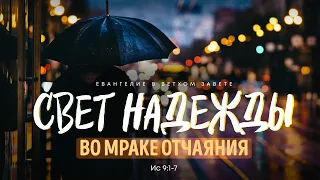 Исаия: 6. Свет надежды во мраке отчаяния | Ис 9:1-7 || Алексей Коломийцев