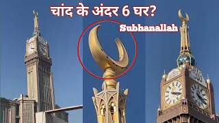 Makkah Clock Tower | Ziyarat Al Haram | Makka Sharif | Ramadan | Clock Tower मैं 6 घर??