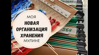 моя НОВАЯ ОРГАНИЗАЦИЯ ХРАНЕНИЯ мулине