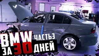 Покраска BMW E90 лучше чем с завода | БМВ за 30 дней | ЧАСТЬ 3