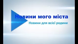 Новини мого міста 06 10 17