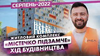 ЖК «Містечко Підзамче» — Хід будівництва ЖК «Вежа», ЖК «Брама», ЖК «Новий Форт». Серпень-2022 | РІЕЛ