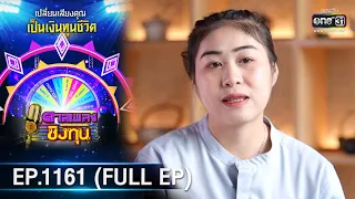 ดวลเพลงชิงทุน | EP.1161 (FULL EP) | 28 ม.ค. 66 | one31