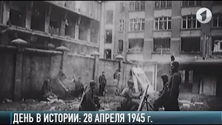 28 апреля 1945: «Горящий евротур» Красной Армии