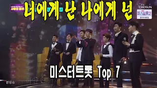 너에게 난 나에게 넌 / 미스터트롯 Top 7 / 사랑의 콜센타 12회