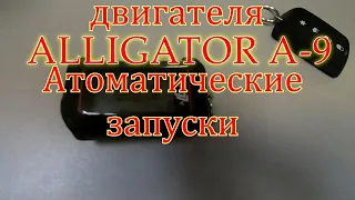 Alligator A 9 Автоматические запуски двигателя