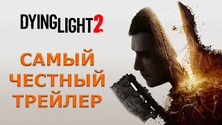 Самый честный трейлер Dying Light 2.