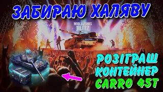 🎁РОЗІГРАШ КОНТЕРЙНЕР CARRO 45T😱 / 🔥ЗАБИРАЮ ХАЛЯВУ🔥 / 💪🏻ВИКОНУЮ КВЕСТ MEGADETH В РБ💎 / 🇺🇦WoT Blitz UA