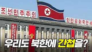 우리나라도 북한에 스파이를 보낼까?