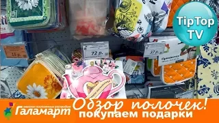 ГАЛАМАРТ❤ ОБЗОР НОВИНОК НА ПОЛОЧКАХ В МАГАЗИНЕ ❤ТИП ТОП ТВ