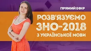 Розбір ЗНО-2018 з української мови / ZNOUA