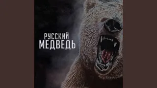 Русский медведь