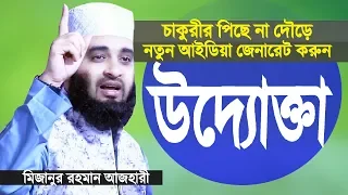 চাকুরীর পিছে না ছুটে উদ্যোক্তা হও |Be an Entrepreneur| Motivational Lecture by Mizanur Rahman Azhari