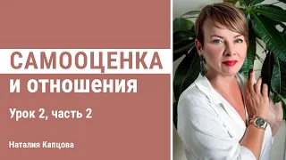 Самооценка и отношения. Урок 2, часть 2