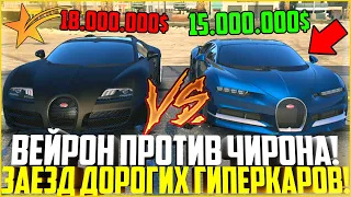 НОВЫЙ BUGATTI VEYRON ПРОТИВ BUGATTI CHIRON! ПОЛНОЕ СРАВНЕНИЕ И ЗАЕЗД! ЧТО ЛУЧШЕ КУПИТЬ? - GTA 5 RP