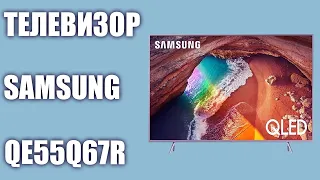 Обзор телевизора Samsung QE55Q67RAU (QE55Q67RAUXRU, QE55Q67R)