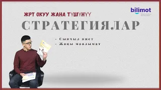 ЖРТ Стратегиялар | ОКУУ ЖАНА ТҮШҮНҮҮ (ОРТ)